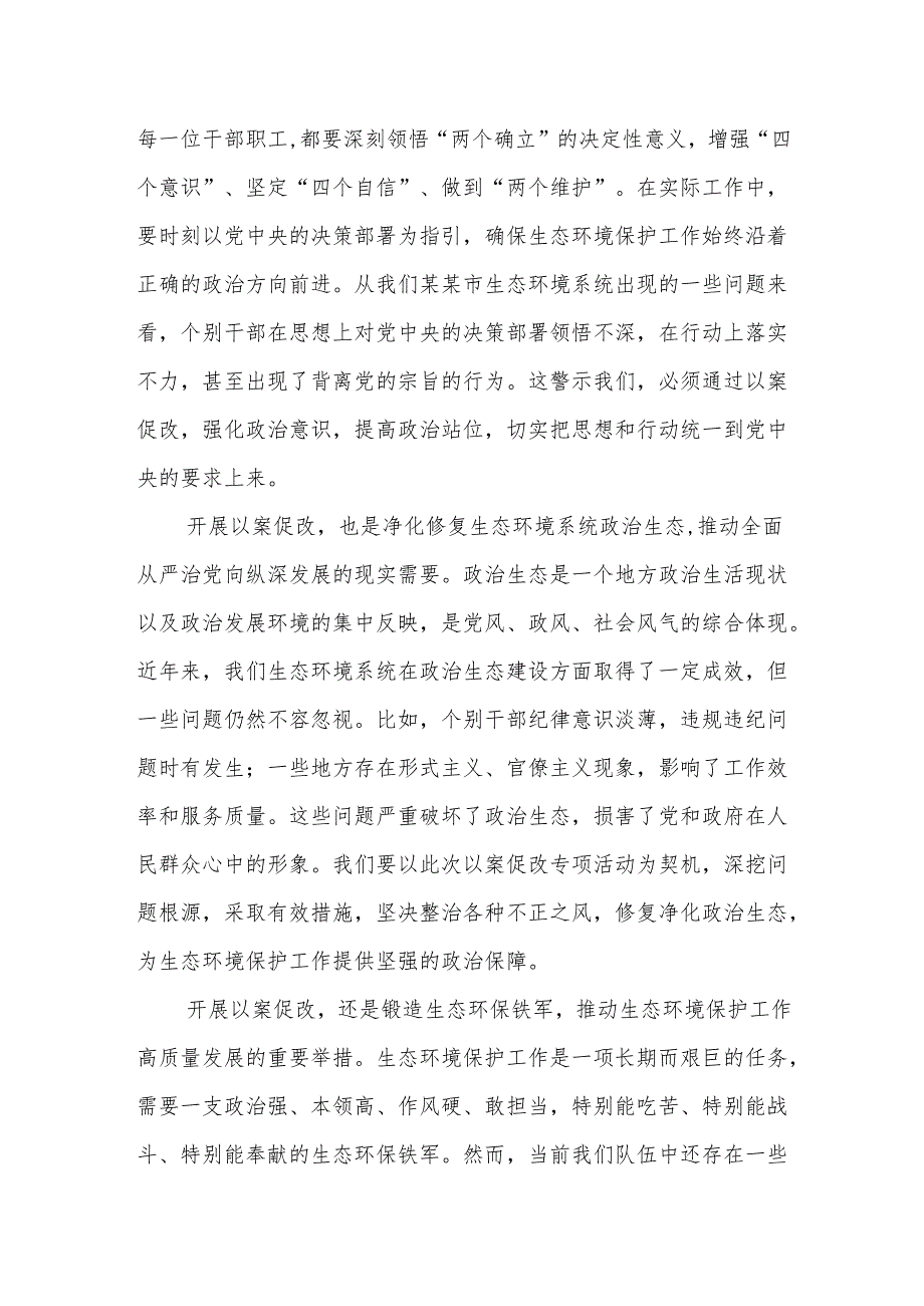 市生态环境局局长在某某市生态环境系统“以案促改动员部署暨警示教育会上的表态发言.docx_第2页