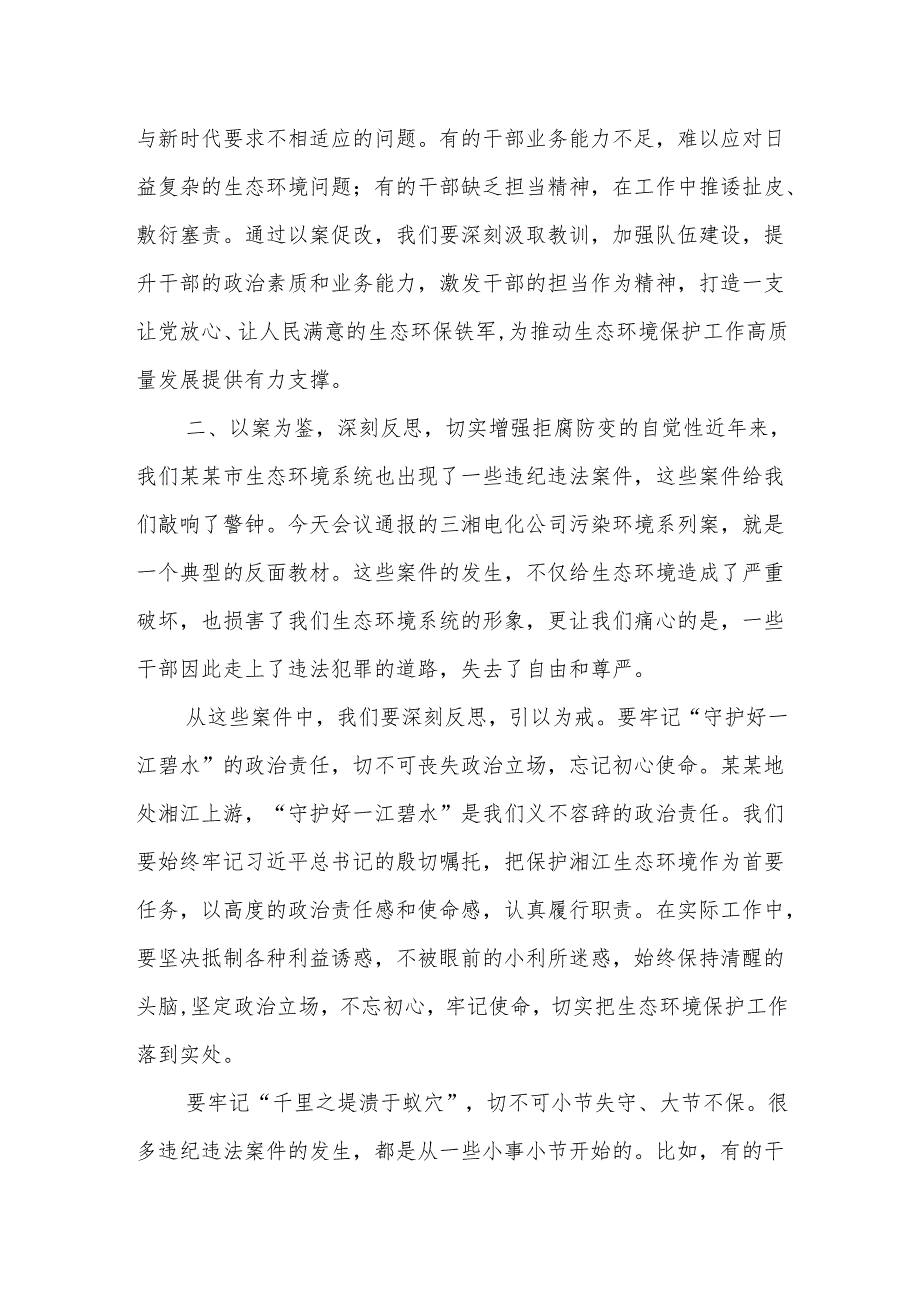 市生态环境局局长在某某市生态环境系统“以案促改动员部署暨警示教育会上的表态发言.docx_第3页