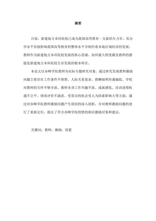 赤峰学院教师激励问题研究分析 人力资源管理专业.docx