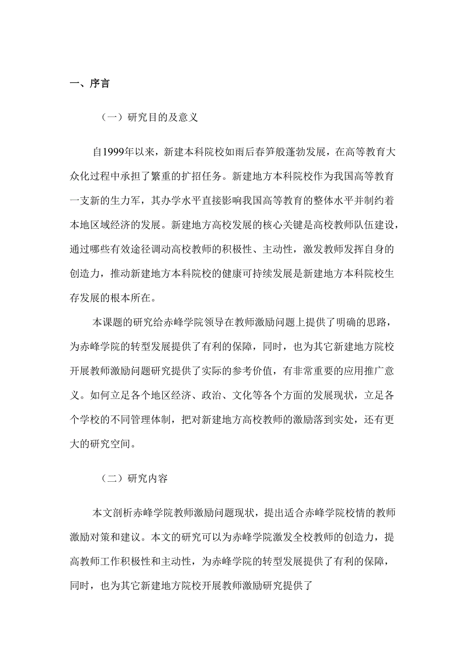 赤峰学院教师激励问题研究分析 人力资源管理专业.docx_第3页