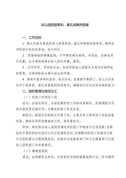 幼儿园防登革热、基孔肯雅热预案（精选样本）.docx
