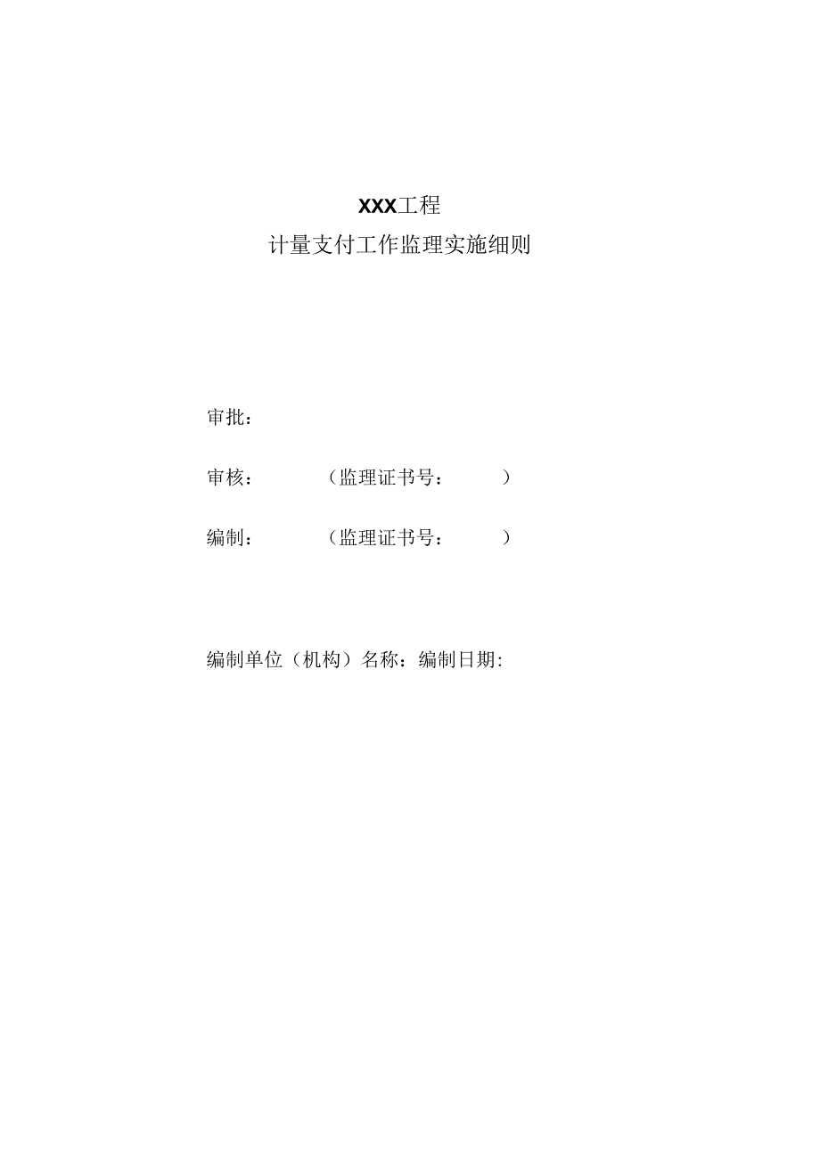 计量支付工作监理实施细则（水利工程）.docx_第1页