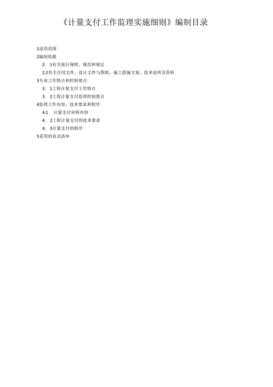 计量支付工作监理实施细则（水利工程）.docx_第3页