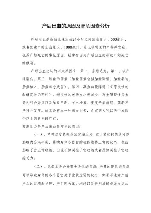 产后出血的原因及高危因素分析.docx
