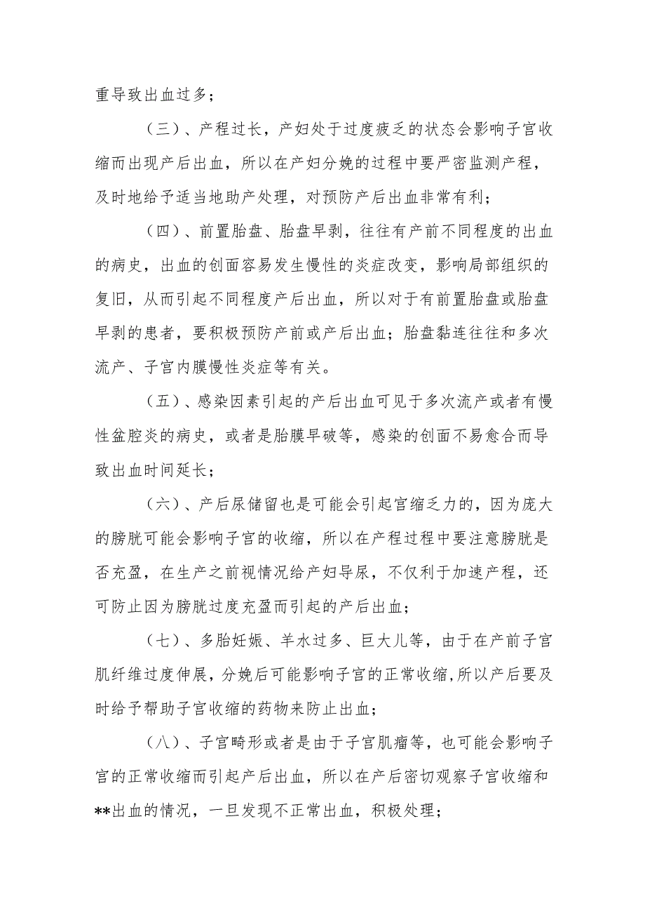 产后出血的原因及高危因素分析.docx_第2页