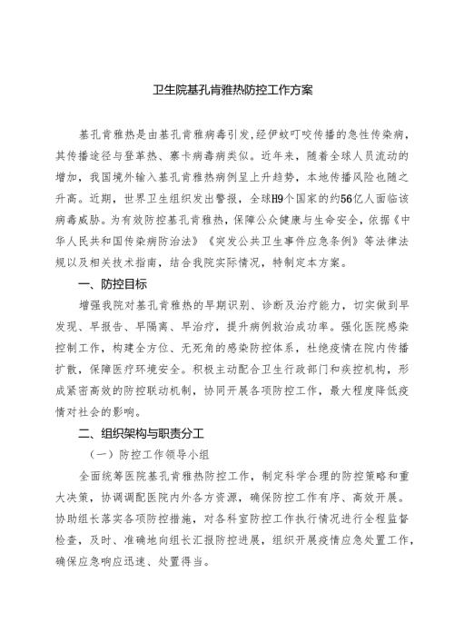 卫生院基孔肯雅热防控工作方案（精选合集）.docx