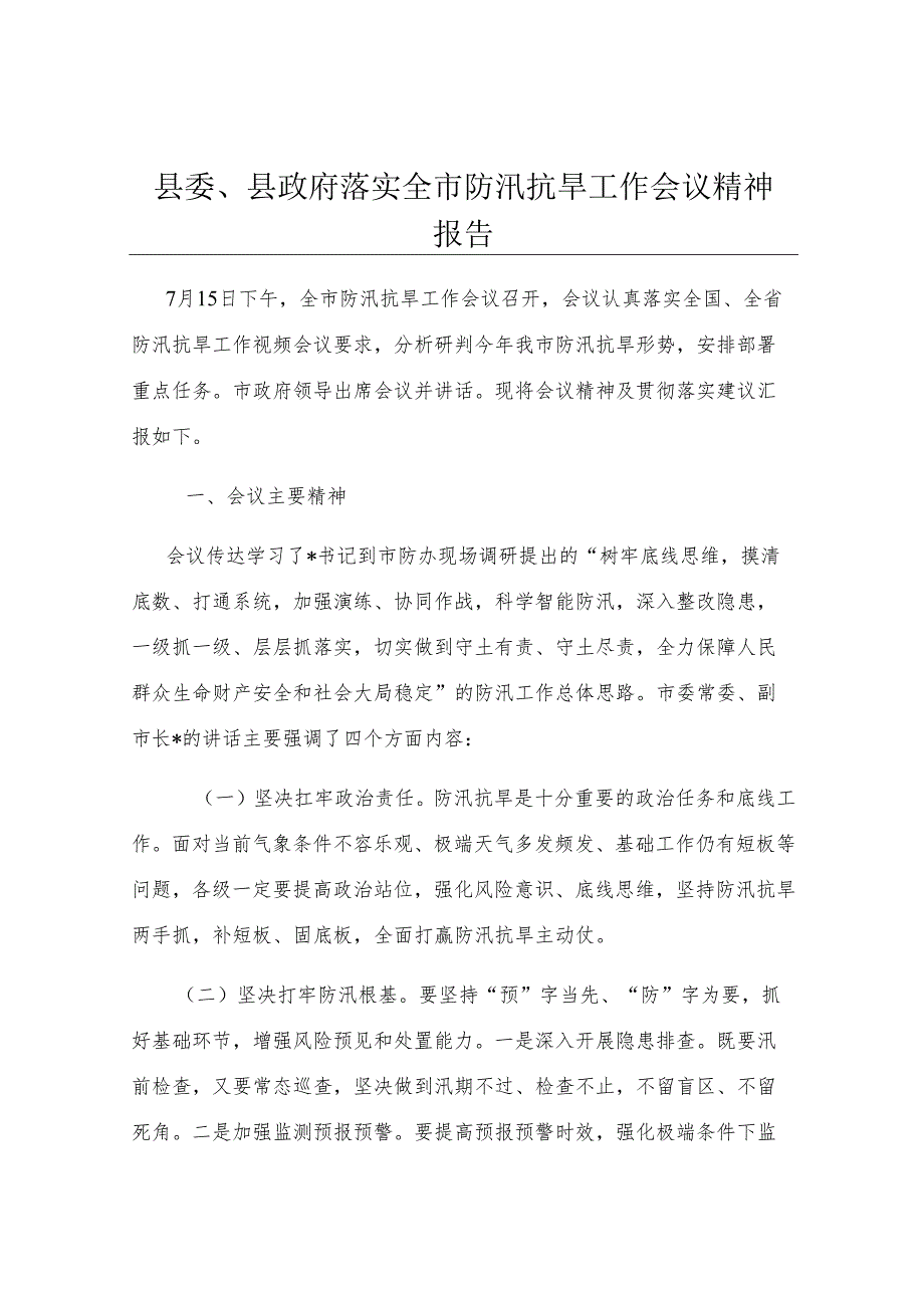 县委、县政府落实全市防汛抗旱工作会议精神报告.docx_第1页