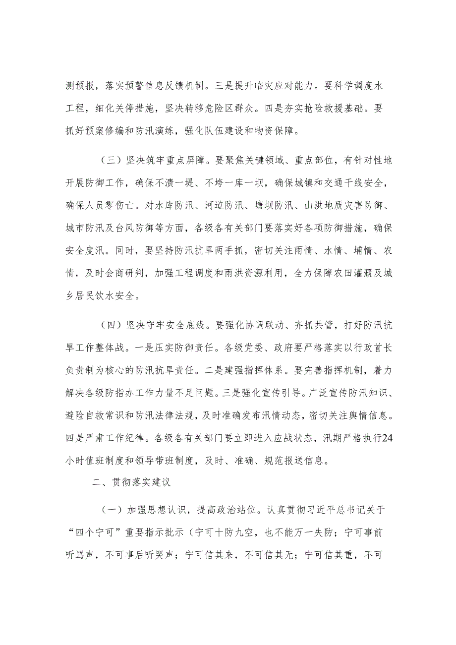 县委、县政府落实全市防汛抗旱工作会议精神报告.docx_第2页
