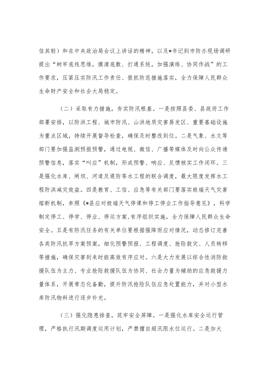 县委、县政府落实全市防汛抗旱工作会议精神报告.docx_第3页