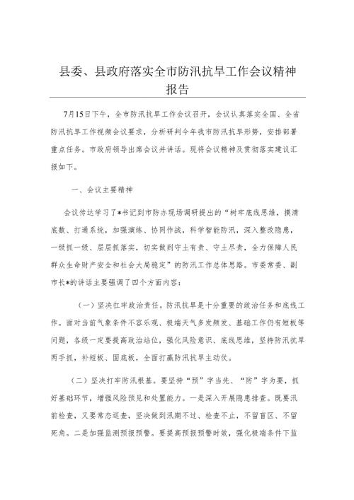 县委、县政府落实全市防汛抗旱工作会议精神报告.docx