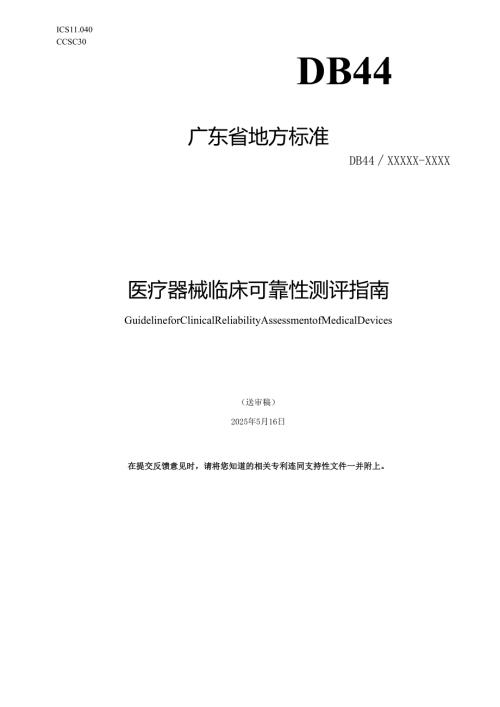 广东省地方标准《医疗器械 临床可靠性 测评指南（送审稿）》.docx