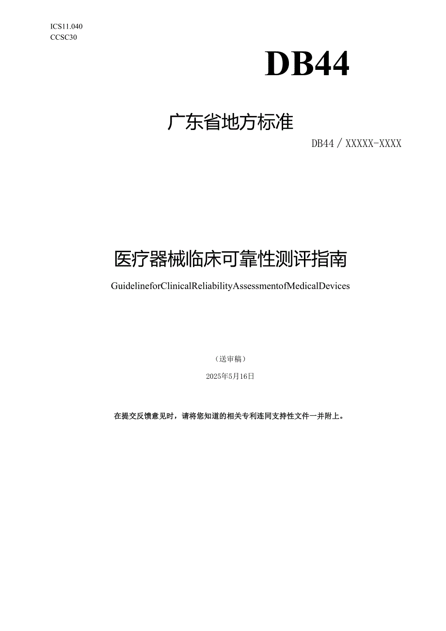 广东省地方标准《医疗器械 临床可靠性 测评指南（送审稿）》.docx_第1页