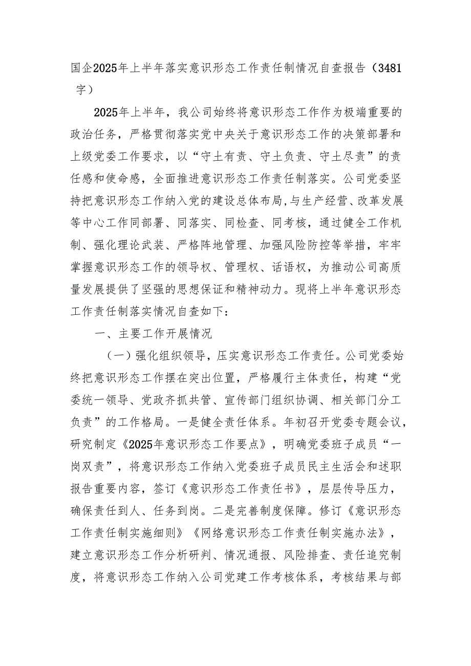 国企2025年上半年落实意识形态工作责任制情况自查报告（3481字）.docx_第1页