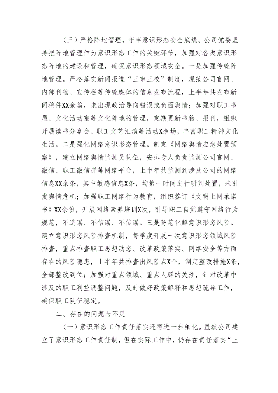 国企2025年上半年落实意识形态工作责任制情况自查报告（3481字）.docx_第3页