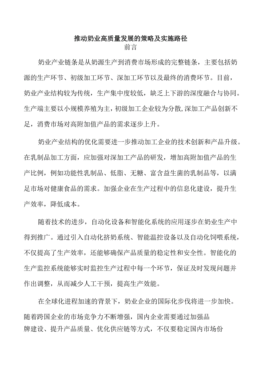 推动奶业高质量发展的策略及实施路径.docx_第1页