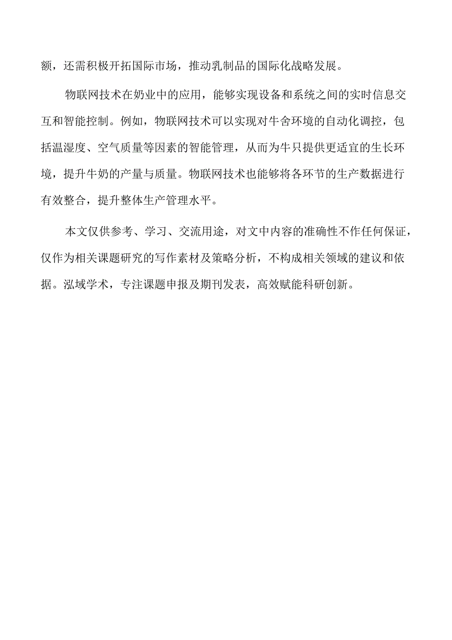 推动奶业高质量发展的策略及实施路径.docx_第2页