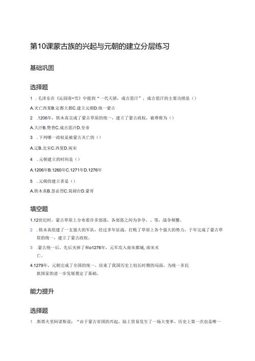 第10课 蒙古族的兴起与元朝的建立 分层练习.docx