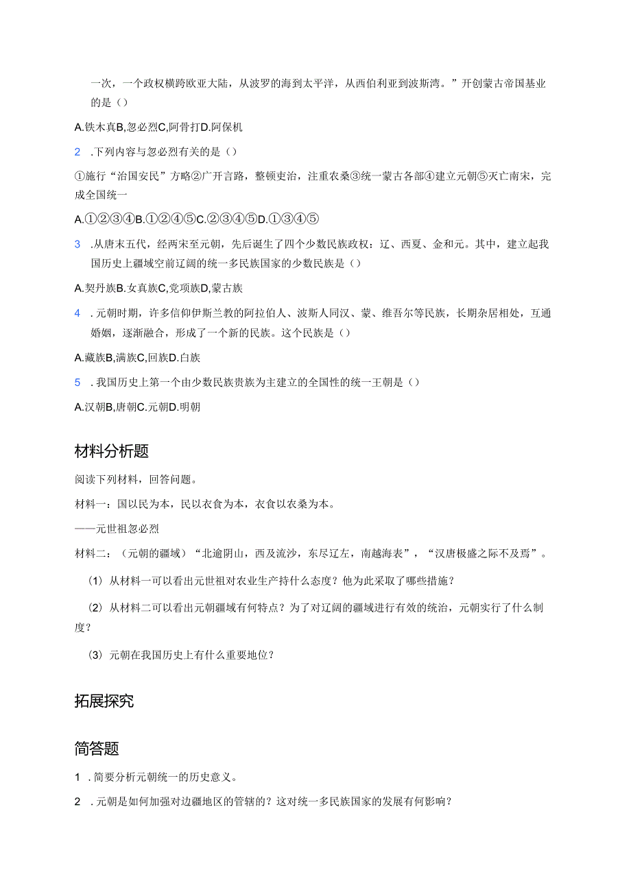 第10课 蒙古族的兴起与元朝的建立 分层练习.docx_第2页