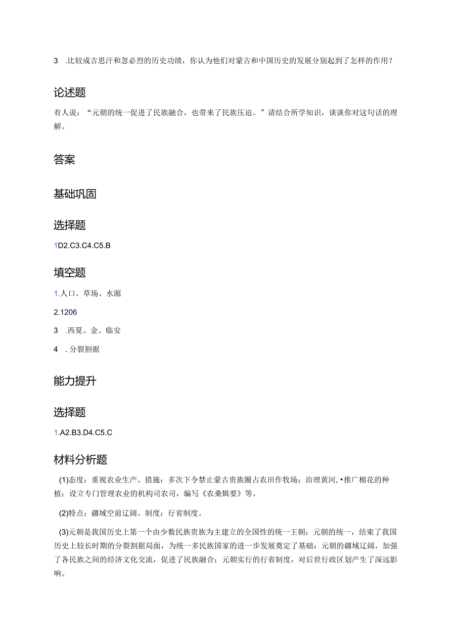 第10课 蒙古族的兴起与元朝的建立 分层练习.docx_第3页