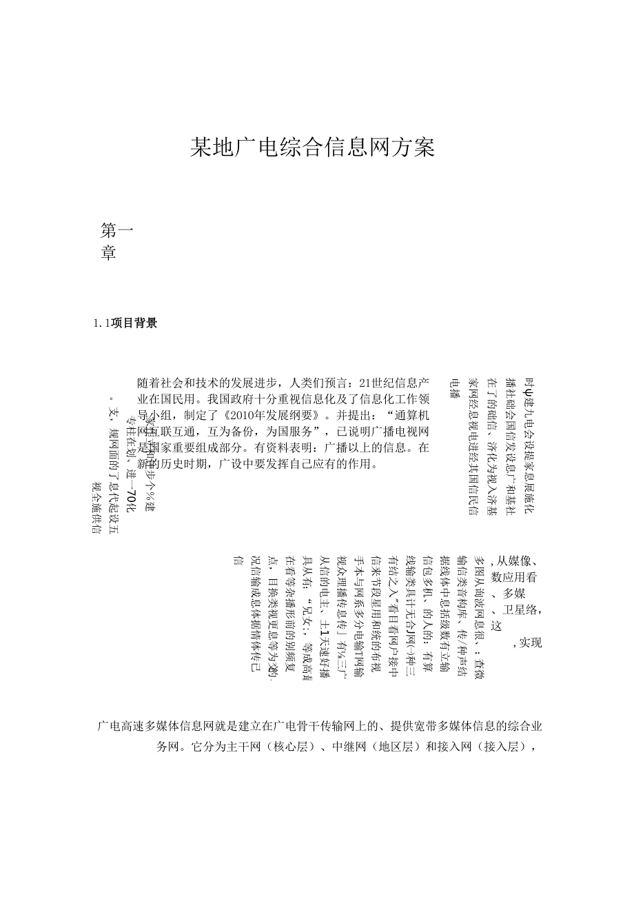 某地广电综合信息网方案.docx_第1页