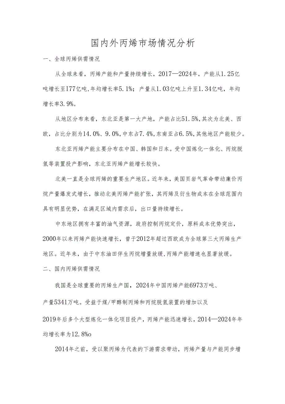 国内外丙烯市场情况分析.docx_第1页