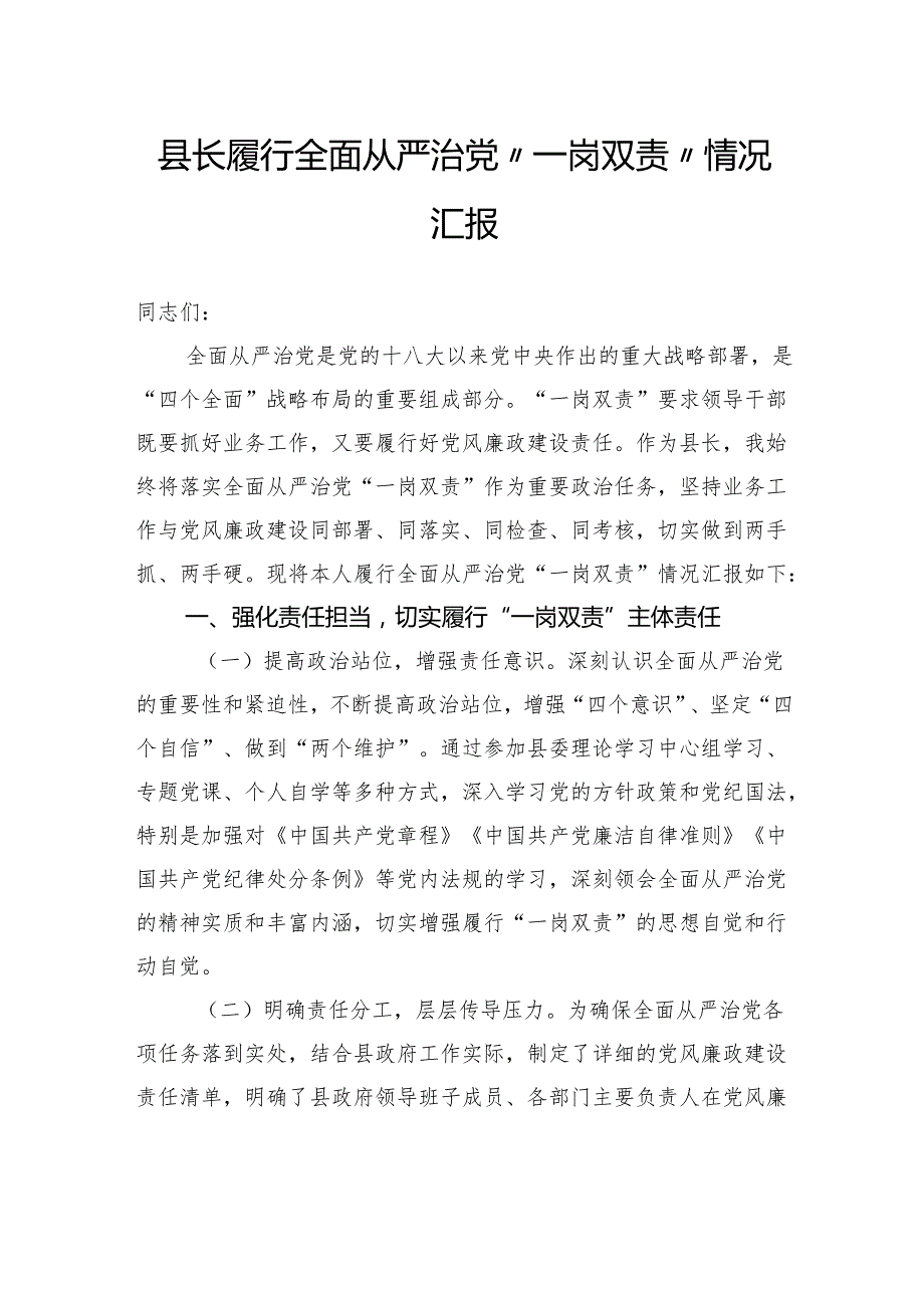 县长履行全面从严治党“一岗双责”情况汇报.docx_第1页