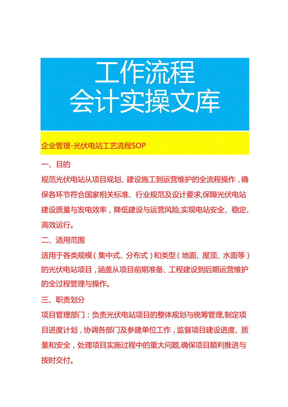 企业管理-光伏电站工艺流程 SOP.docx_第1页