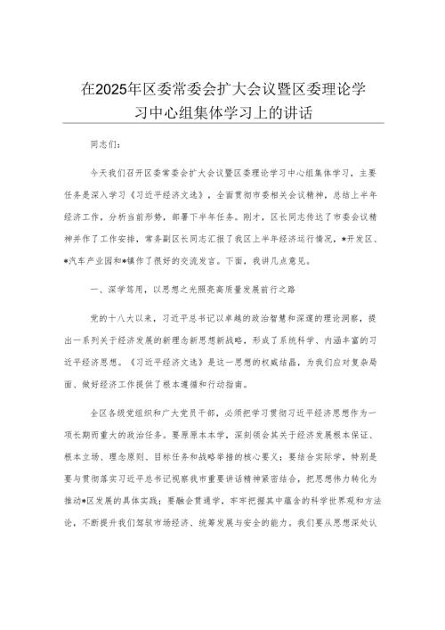 在2025年区委常委会扩大会议暨区委理论学习中心组集体学习上的讲话.docx