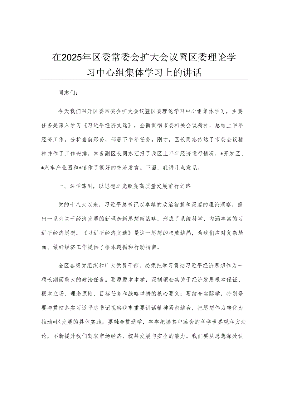 在2025年区委常委会扩大会议暨区委理论学习中心组集体学习上的讲话.docx_第1页