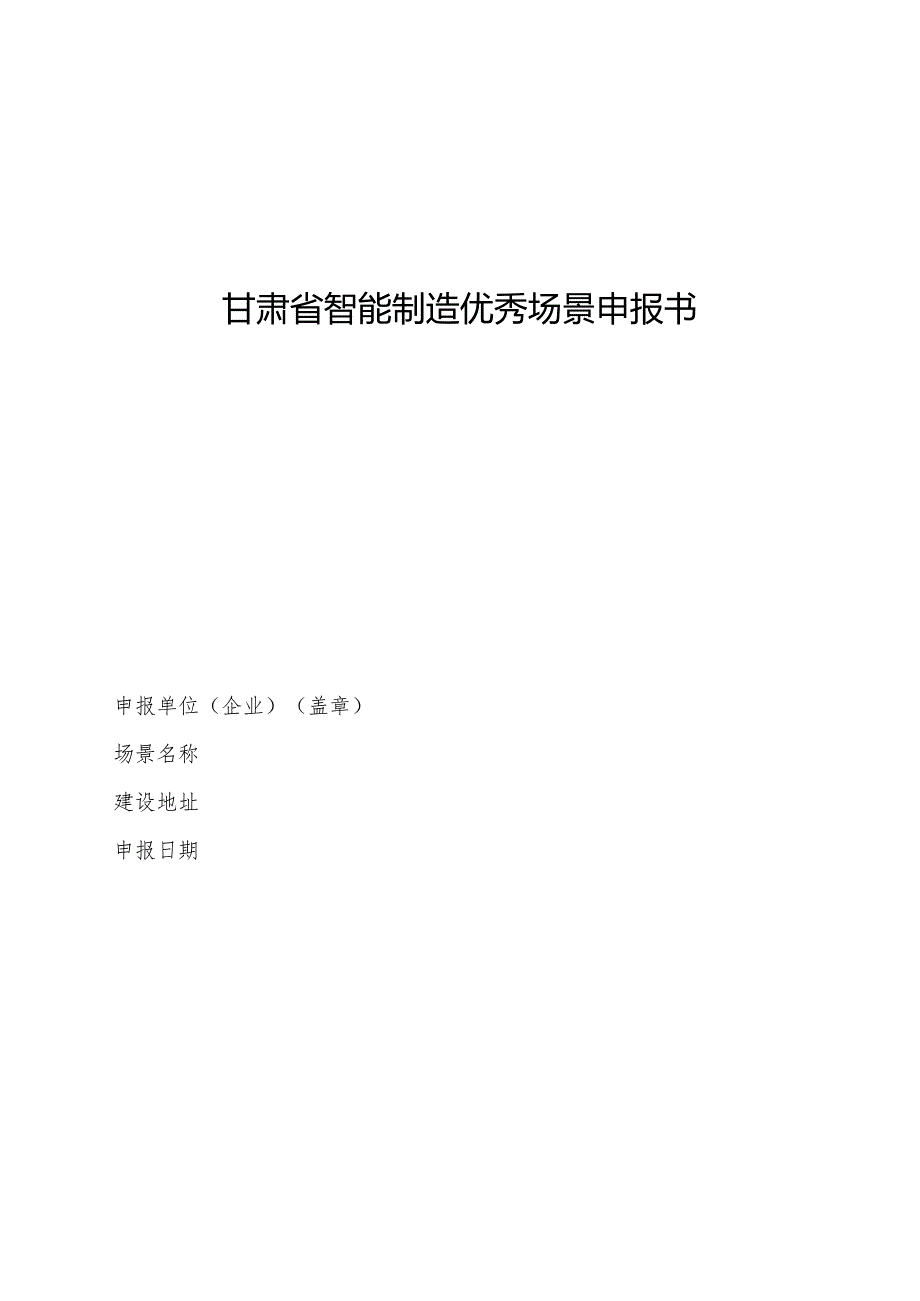 甘肃省智能工厂评价推荐表、智能制造优秀场景、基础级、先进级智能工厂申报书、项目要求、参考指引.docx_第2页