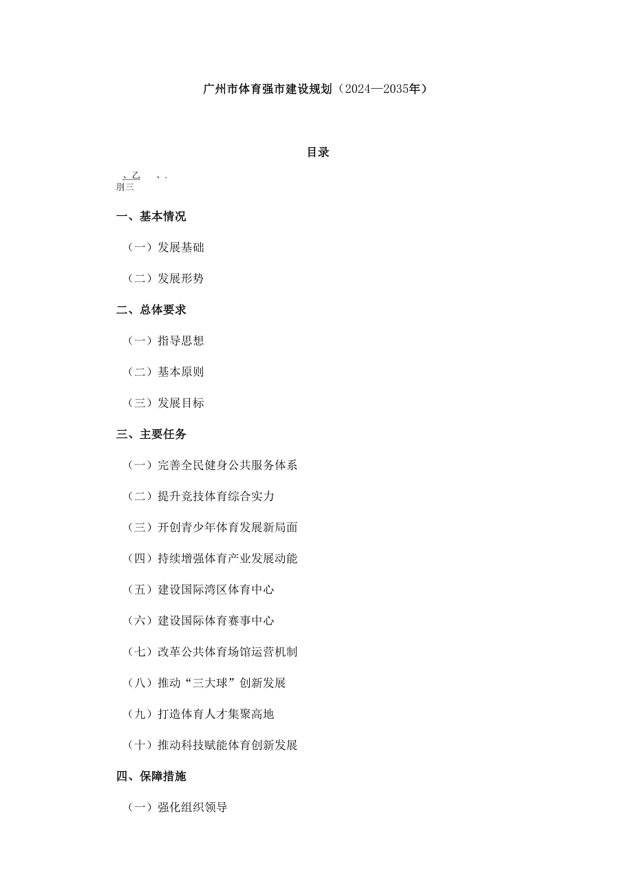 广州市体育强市建设规划（2024—2035年）.docx_第1页