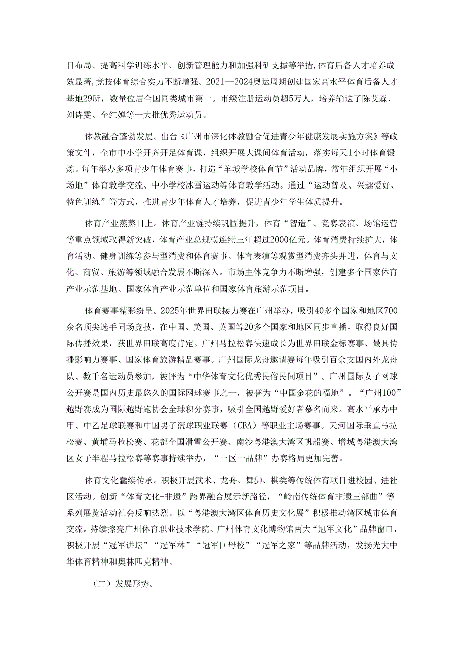 广州市体育强市建设规划（2024—2035年）.docx_第3页
