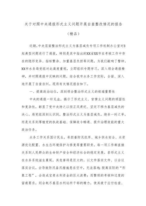 关于对照中央通报形式主义问题开展自查整改情况的报告（精品）.docx