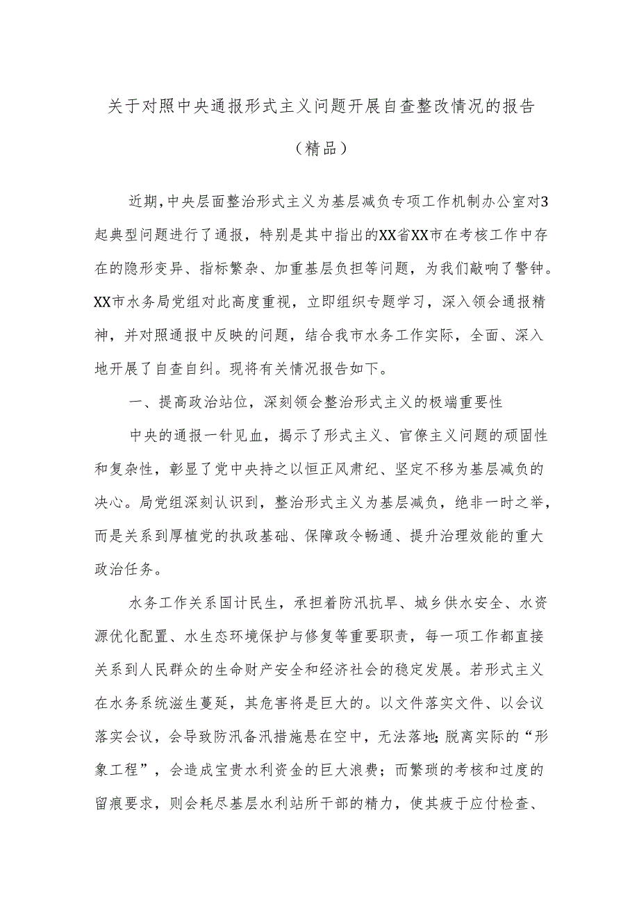 关于对照中央通报形式主义问题开展自查整改情况的报告（精品）.docx_第1页