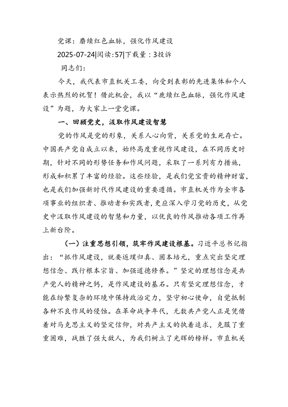 党课：坚定信念砥砺前行为全市高质量发展贡献机关力量.docx_第1页