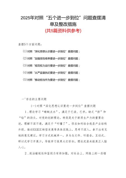 班子党的自我革命方面问题查摆 2025年对照“五个进一步到位”检视材料精选合集.docx