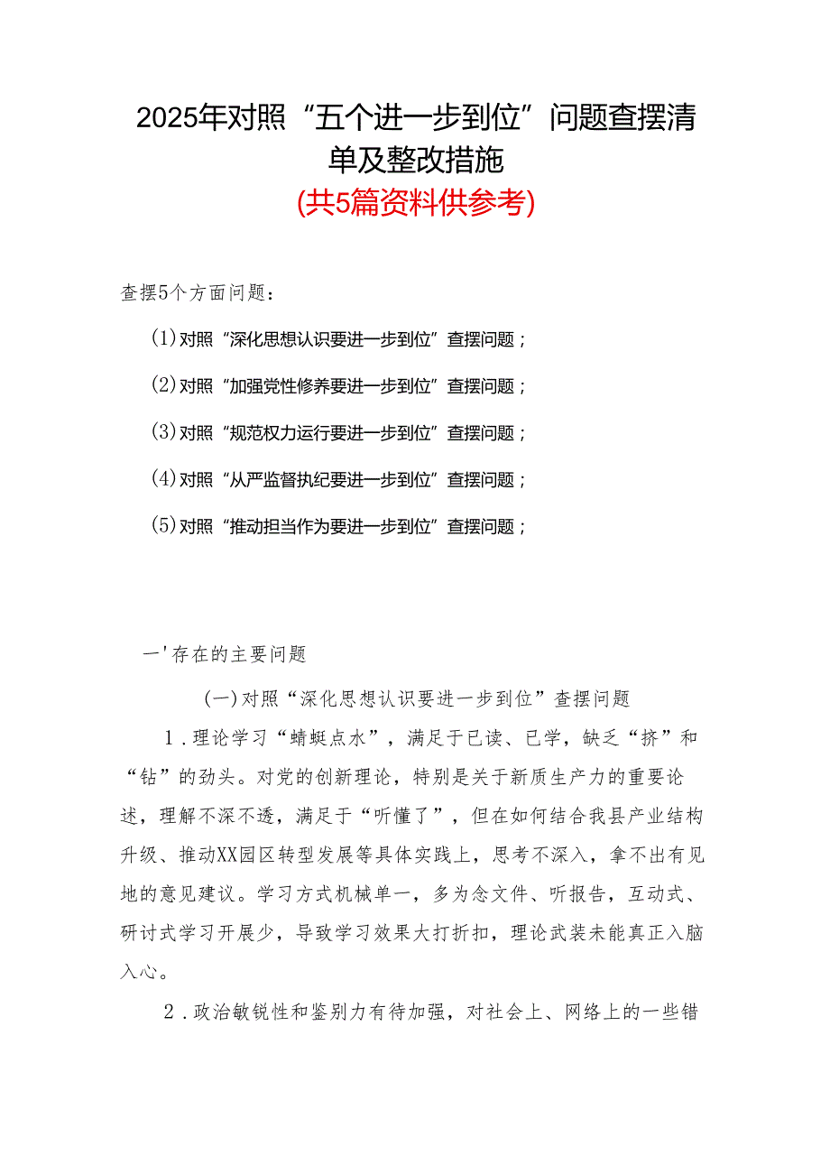 班子党的自我革命方面问题查摆 2025年对照“五个进一步到位”检视材料精选合集.docx_第1页