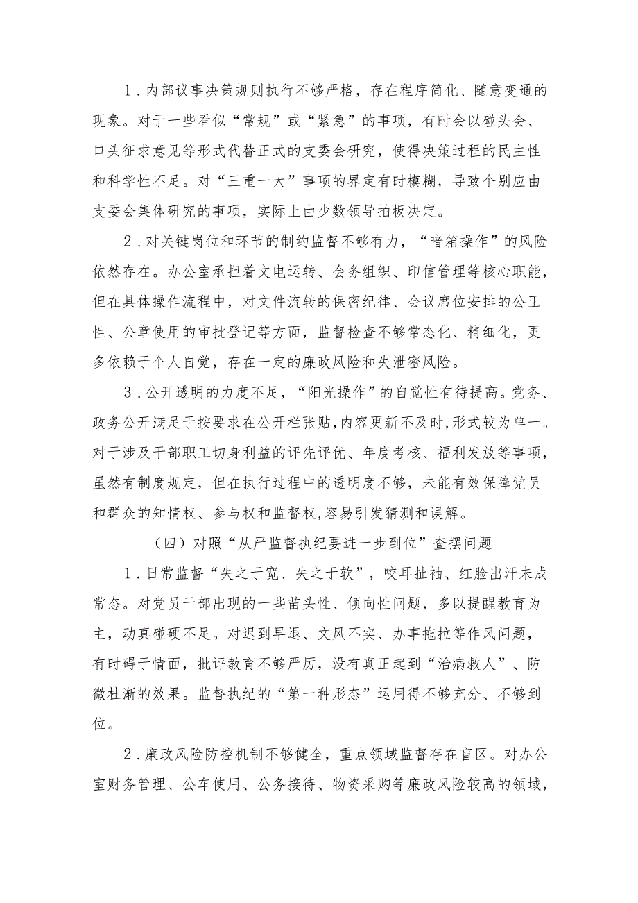 班子党的自我革命方面问题查摆 2025年对照“五个进一步到位”检视材料精选合集.docx_第3页