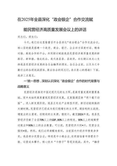 在2025年全县深化“政会银企”合作交流赋能民营经济高质量发展会议上的讲话.docx