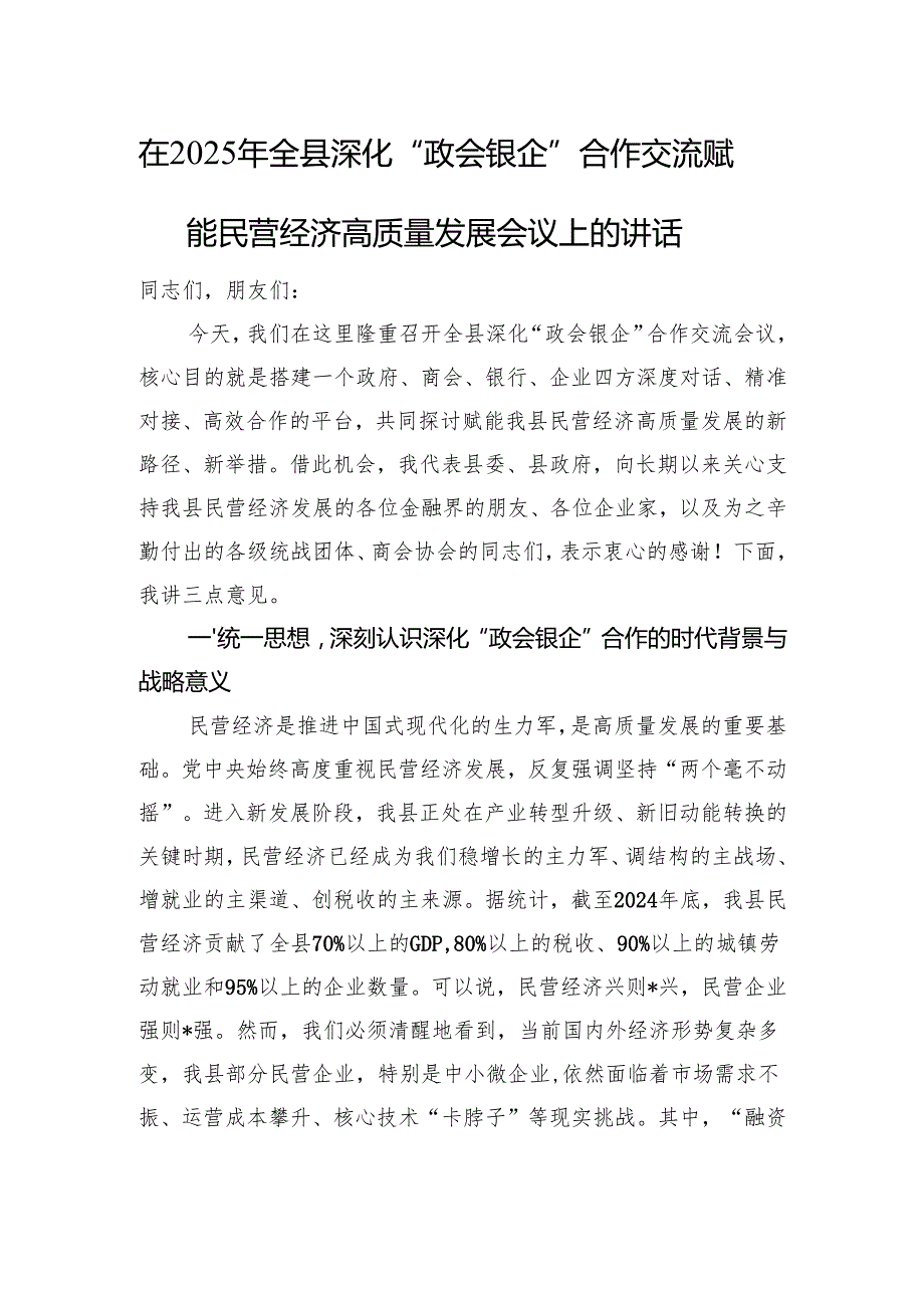 在2025年全县深化“政会银企”合作交流赋能民营经济高质量发展会议上的讲话.docx_第1页