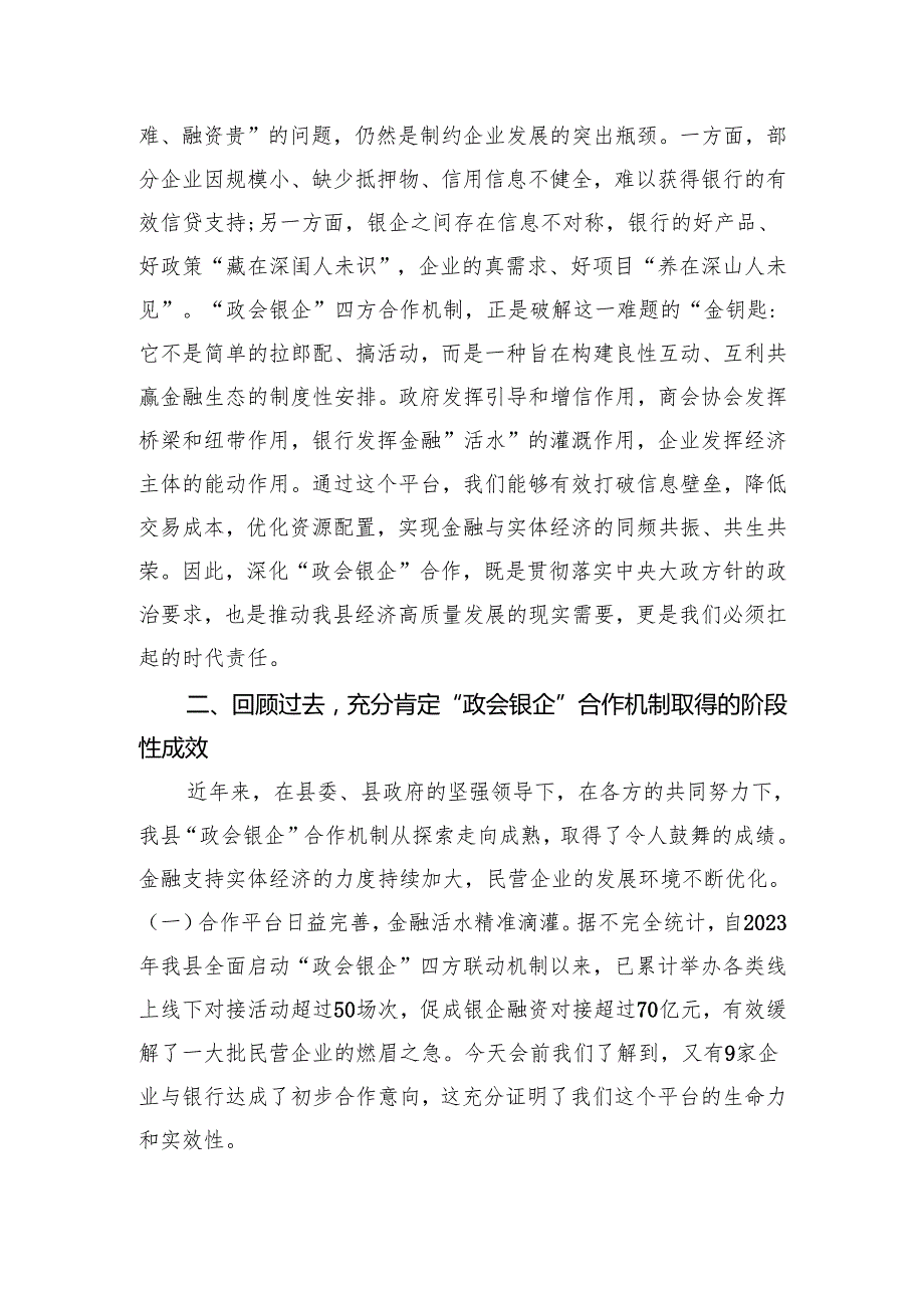 在2025年全县深化“政会银企”合作交流赋能民营经济高质量发展会议上的讲话.docx_第2页