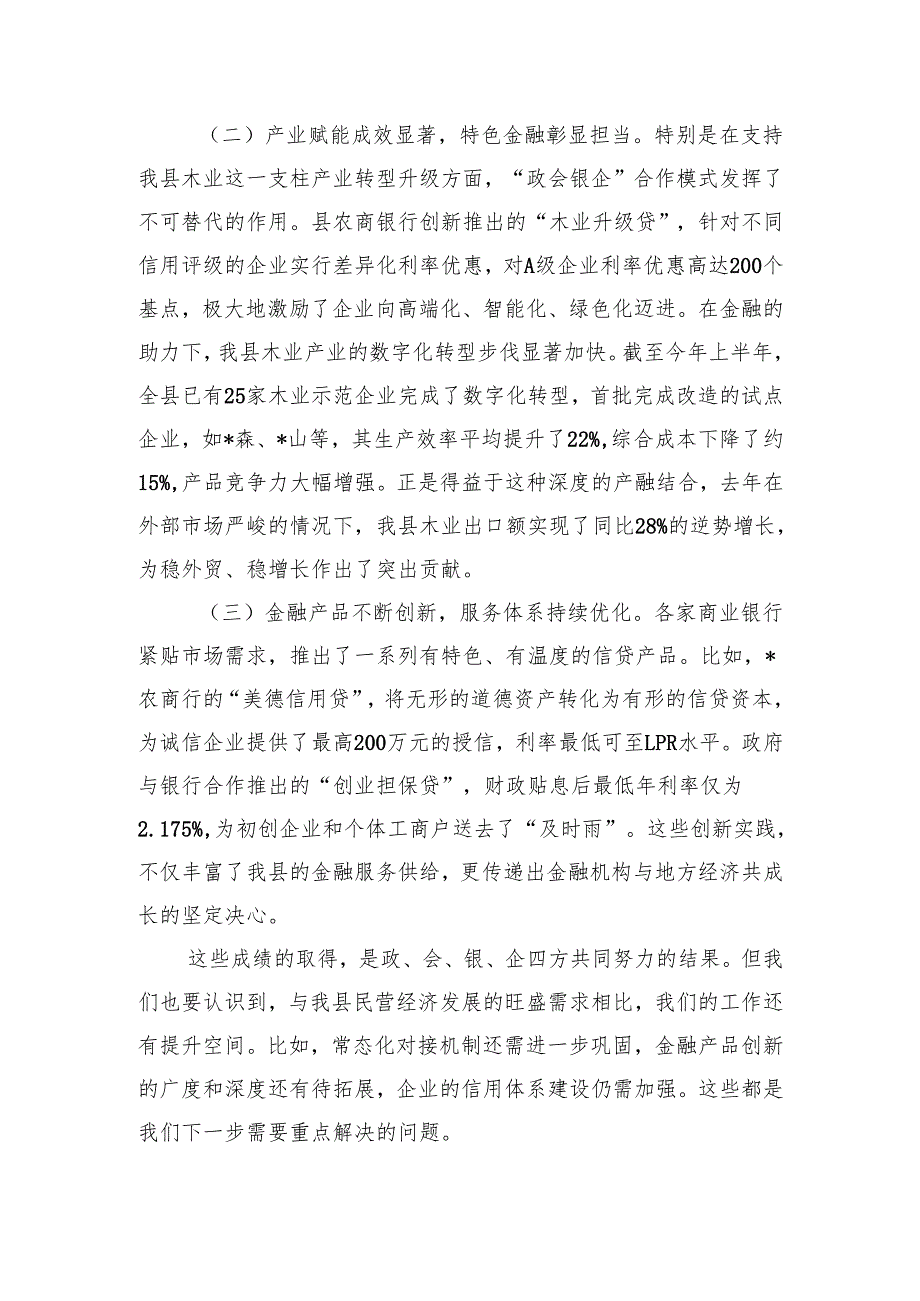 在2025年全县深化“政会银企”合作交流赋能民营经济高质量发展会议上的讲话.docx_第3页