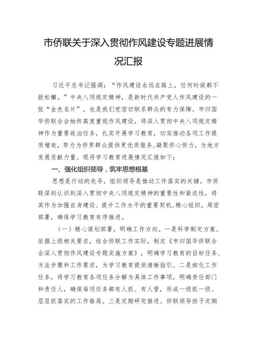 市侨联关于深入贯彻作风建设专题进展情况汇报.docx