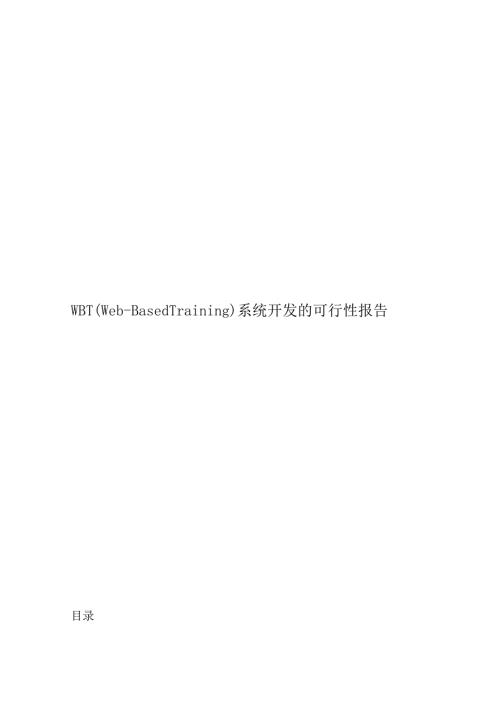 基于WEB的培训系统开发可行性报告.docx