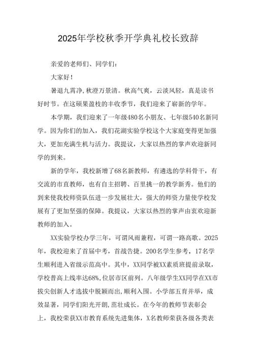 学校2025年秋季开学典礼校长致辞 （汇编11份）.docx