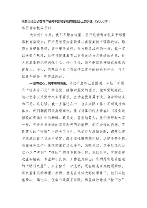 税务纪检组长在青年税务干部警示教育座谈会上的讲话（2606字）.docx