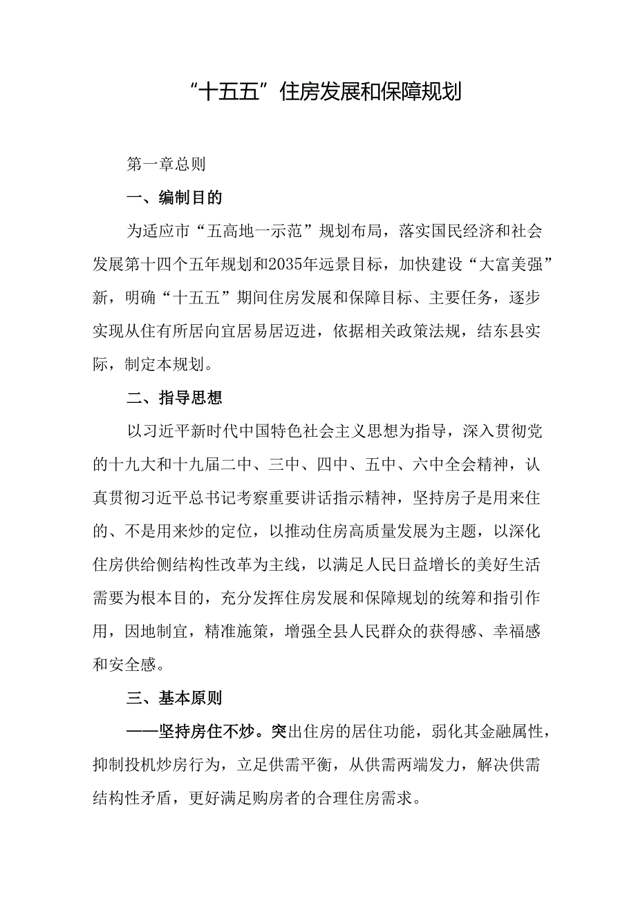 “十五五”住房发展和保障规划.docx_第1页