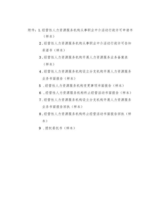 经营性人力资源服务机构从事职业中介活动行政许可申请书、告知承诺书、备案表、书面报告、委托书.docx