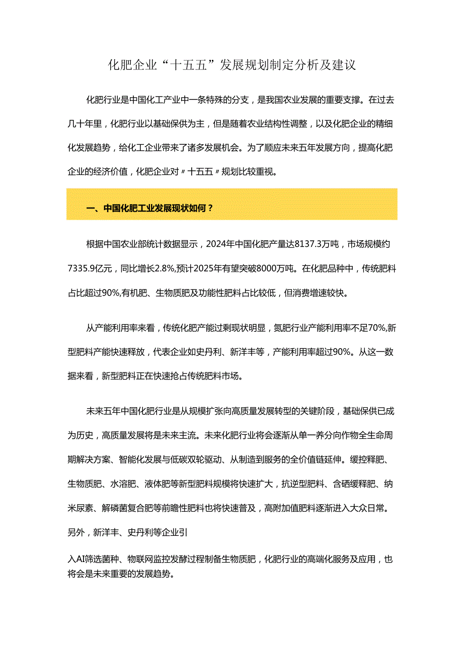 化肥企业 “十五五”发展规划制定分析及建议.docx_第1页