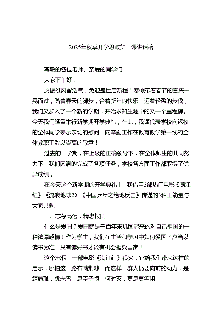 开学思政第一课校长讲话稿（最新精编版）.docx_第1页